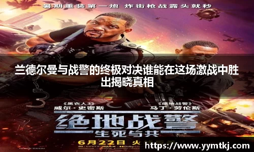 兰德尔曼与战警的终极对决谁能在这场激战中胜出揭晓真相