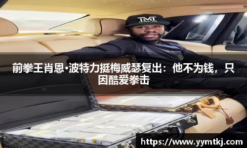 前拳王肖恩·波特力挺梅威瑟复出：他不为钱，只因酷爱拳击