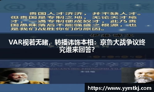 VAR视若无睹，转播讳饰本相：京鲁大战争议终究谁来回答？