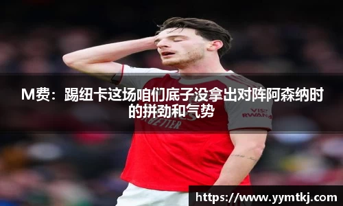 M费：踢纽卡这场咱们底子没拿出对阵阿森纳时的拼劲和气势
