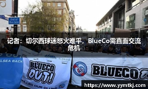 记者：切尔西球迷怒火难平，BlueCo需直面交流危机